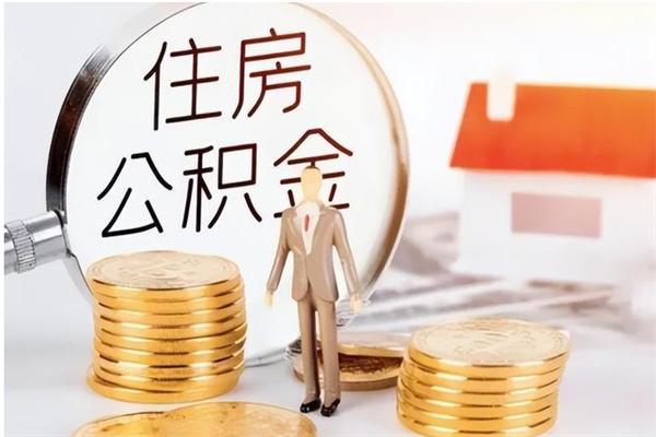 福安公积金按月提取全额提取（住房公积金个人按月提取）