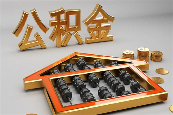 福安下一份工作没有公积金怎么办（新工作没有公积金 公积金账户怎么办）