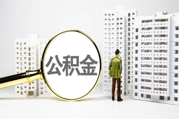 福安离职后能立刻取公积金吗（离职可以立马提取公积金吗）