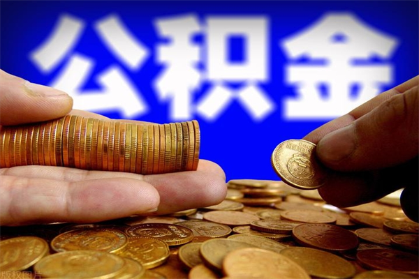 福安名下有房如何提取公积金（名下有房提取公积金的流程）
