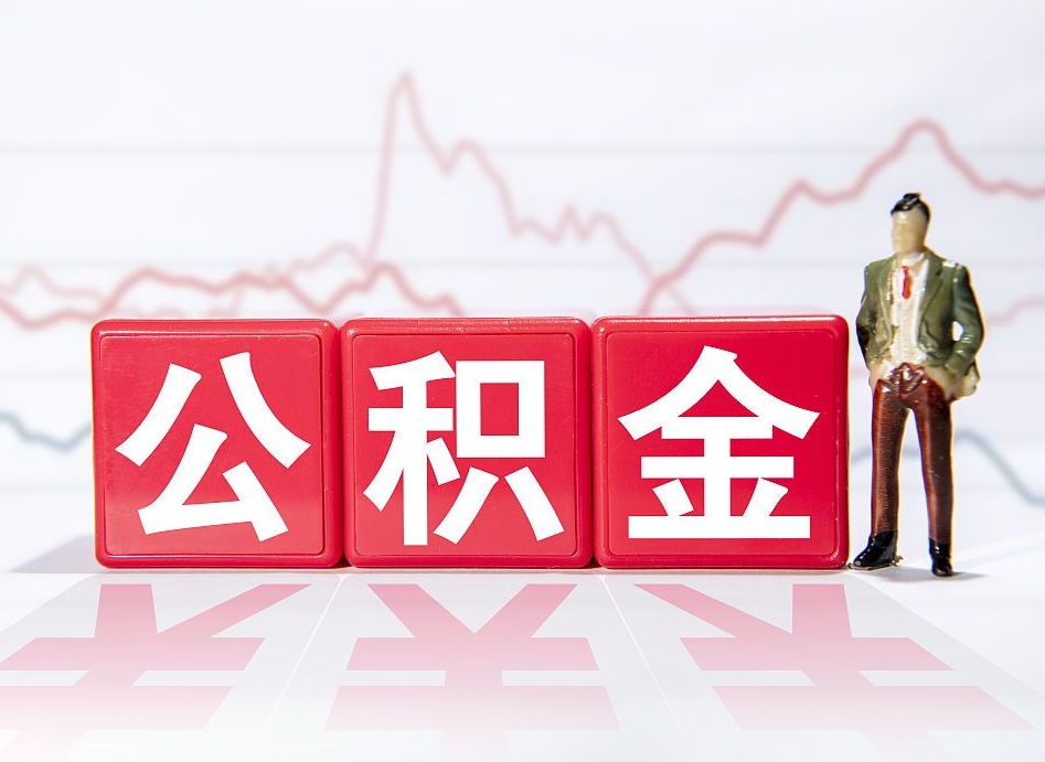 福安跨省换工作了公积金怎么办（跨省换工作公积金取还是不取好）