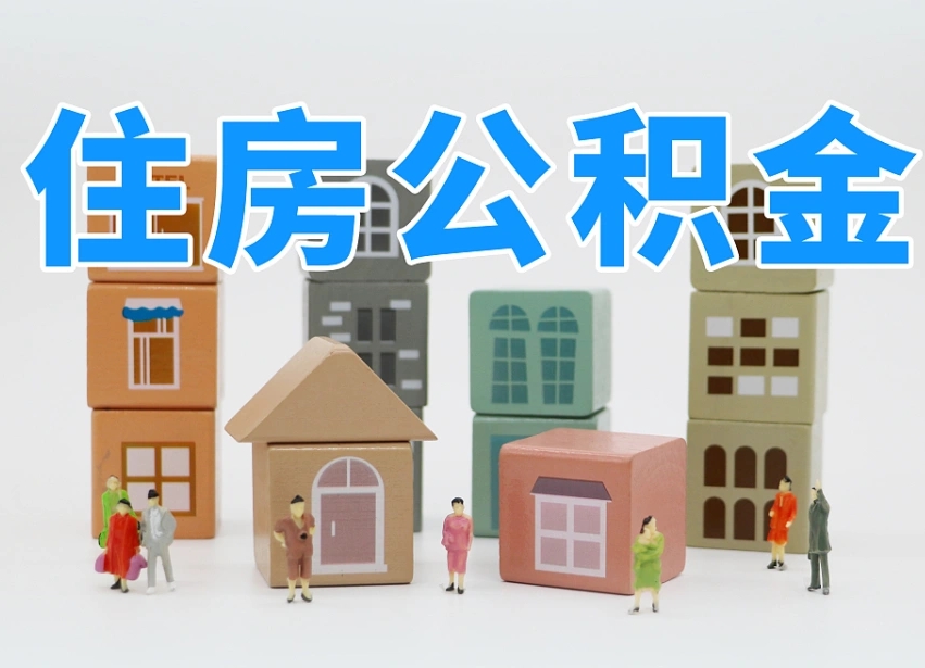福安长沙住房公积金怎么取出来（长沙住房公积金如何取出）