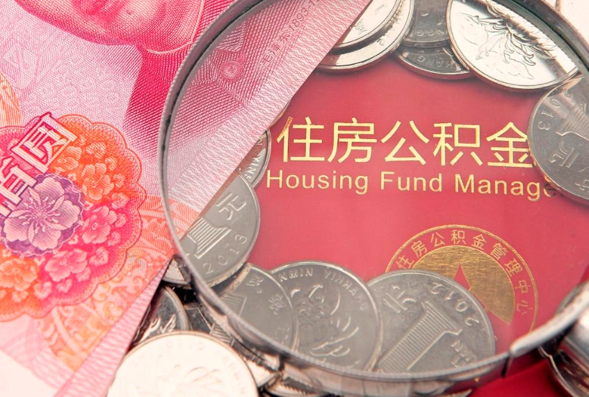 福安公积金按月提取全额提取（住房公积金个人按月提取）