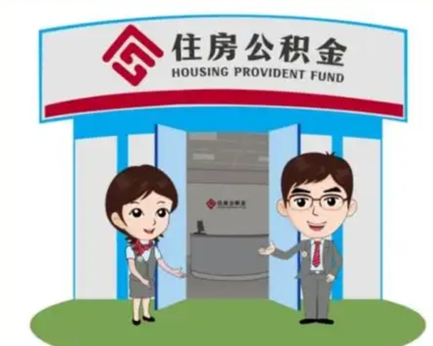 福安公积金怎么退出来在哪里退（怎样退公积金）